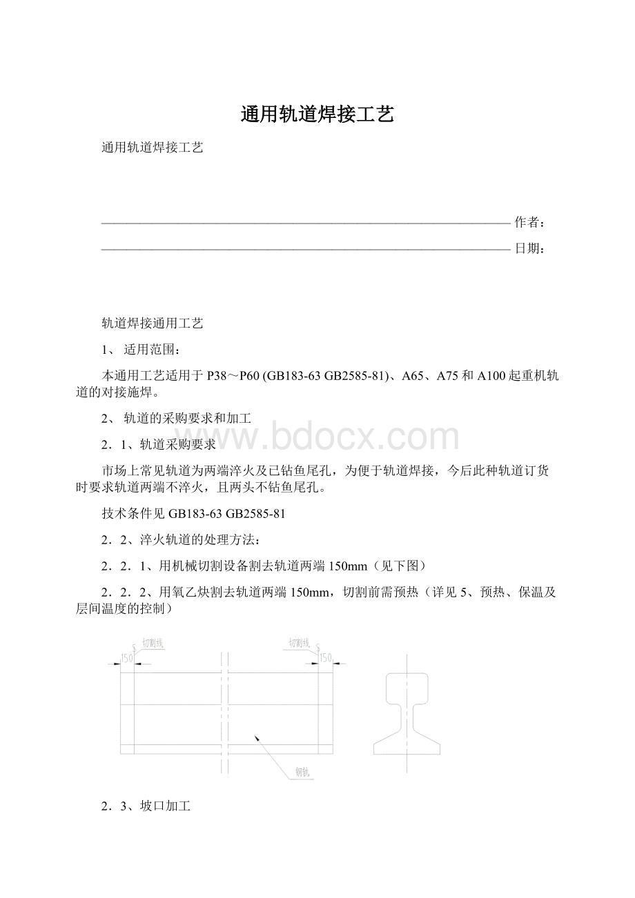 通用轨道焊接工艺.docx_第1页