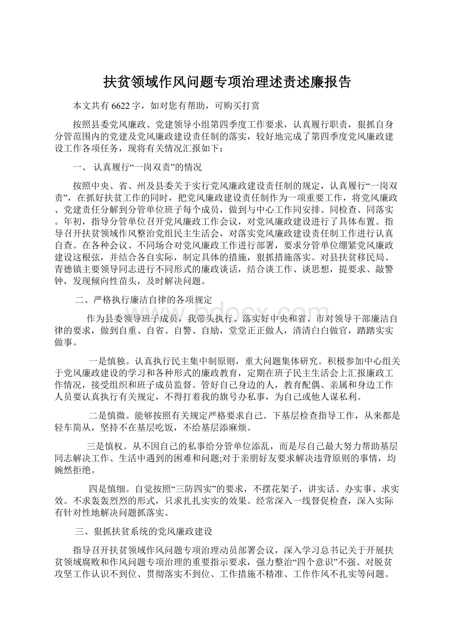 扶贫领域作风问题专项治理述责述廉报告.docx_第1页