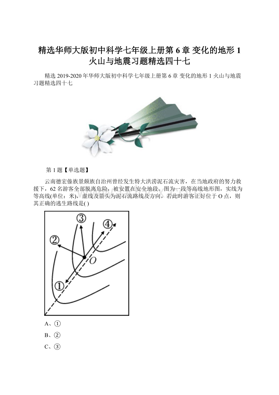 精选华师大版初中科学七年级上册第6章 变化的地形1 火山与地震习题精选四十七.docx_第1页