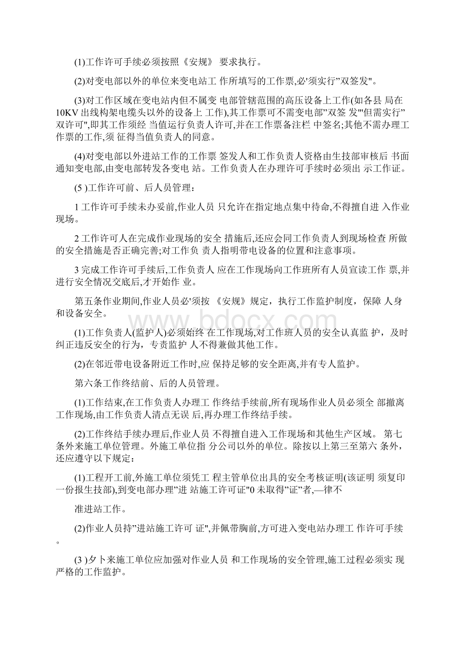 进入变电站工作安全管理规定完整版文档格式.docx_第2页