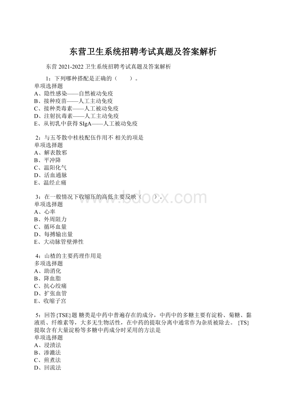 东营卫生系统招聘考试真题及答案解析Word文档格式.docx