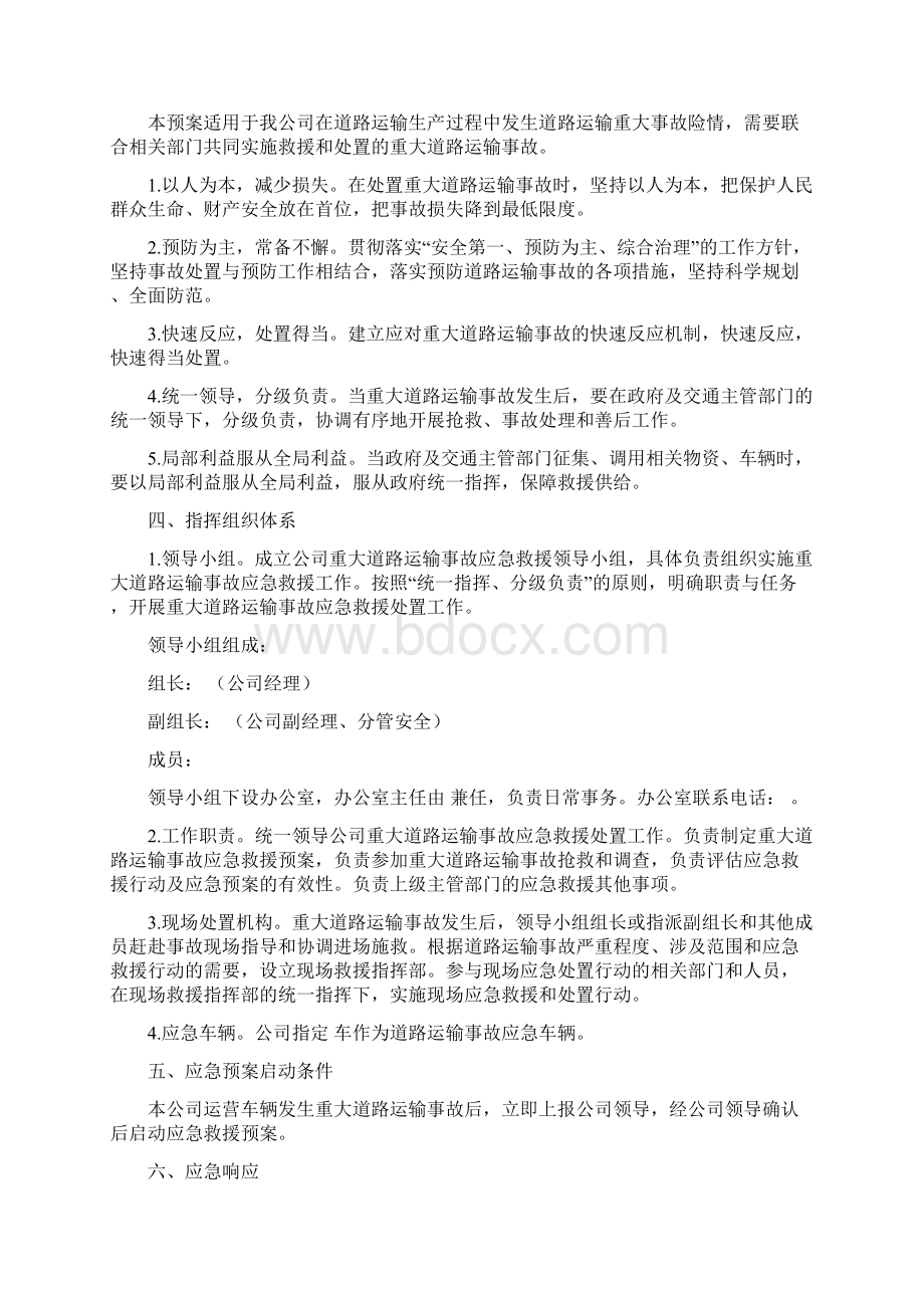 道路运输应急预案Word文档下载推荐.docx_第2页