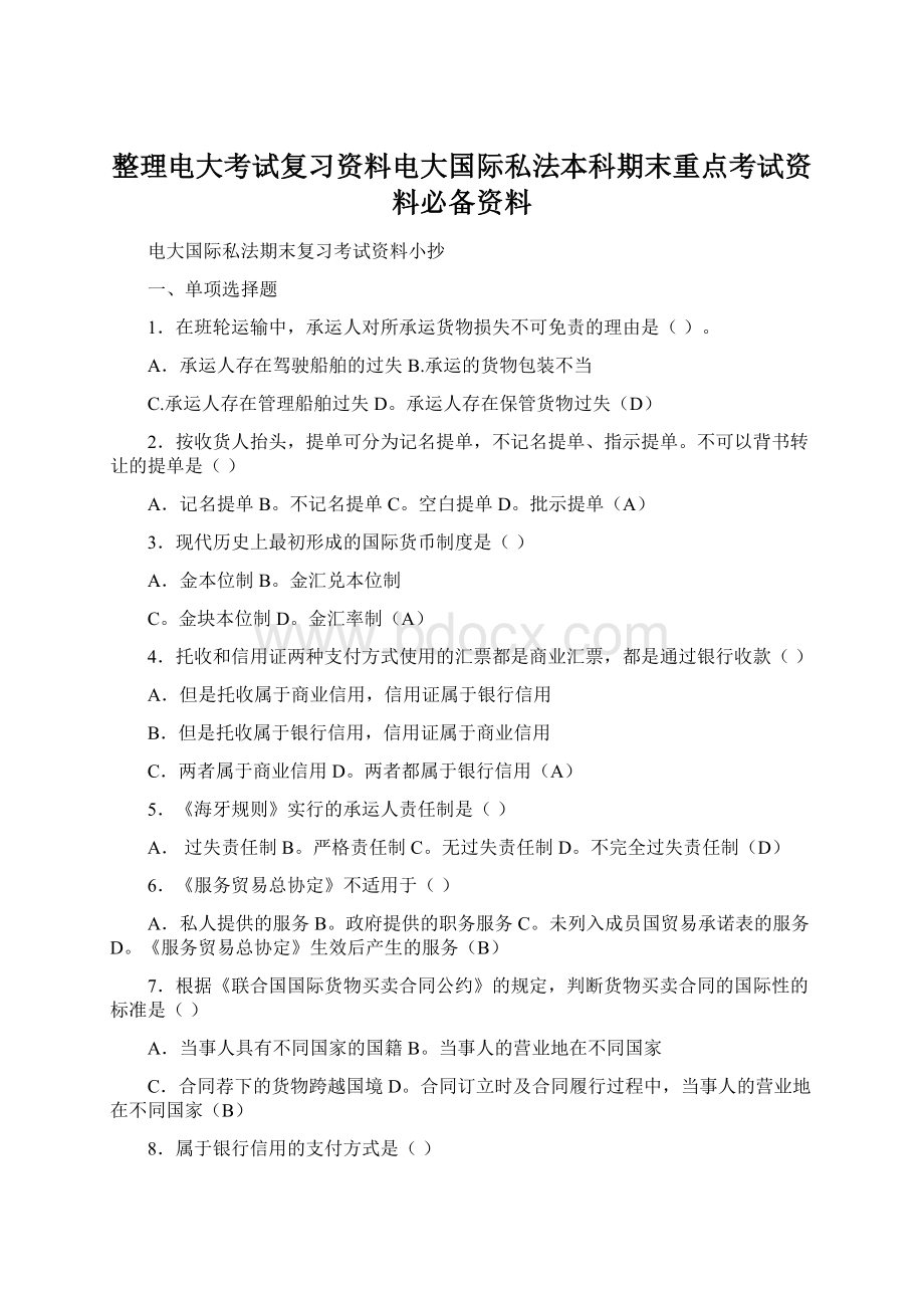 整理电大考试复习资料电大国际私法本科期末重点考试资料必备资料.docx_第1页