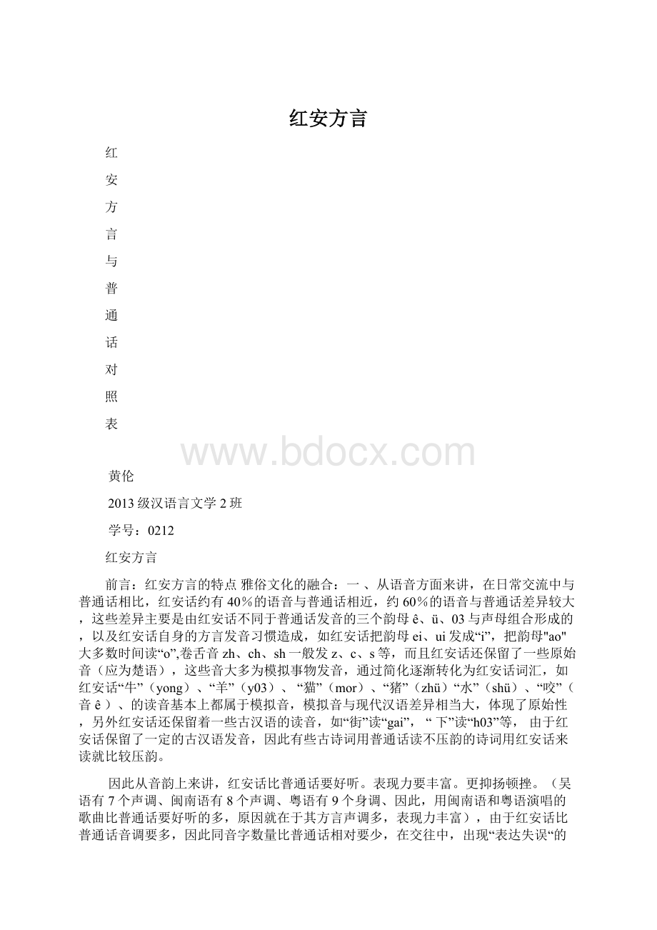 红安方言.docx