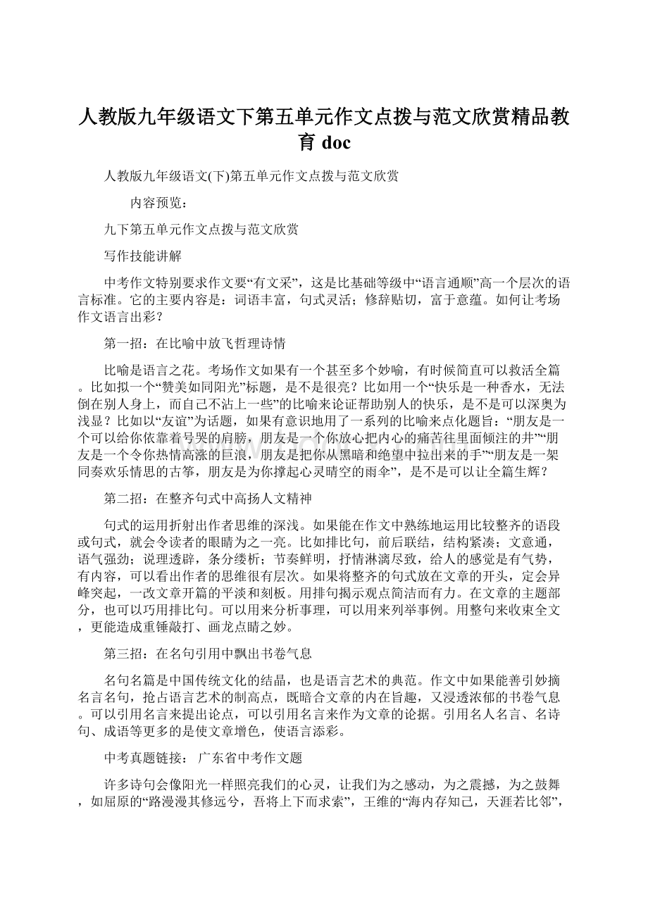 人教版九年级语文下第五单元作文点拨与范文欣赏精品教育docWord文件下载.docx_第1页