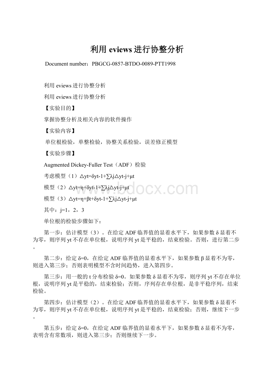 利用eviews进行协整分析.docx