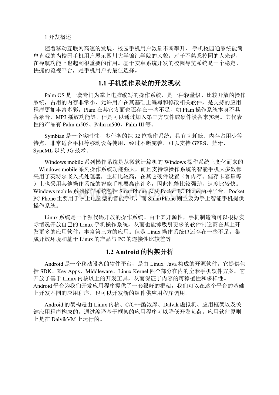 实用基于安卓系统平台的校园通APP软件设计与实现可行性报告.docx_第2页