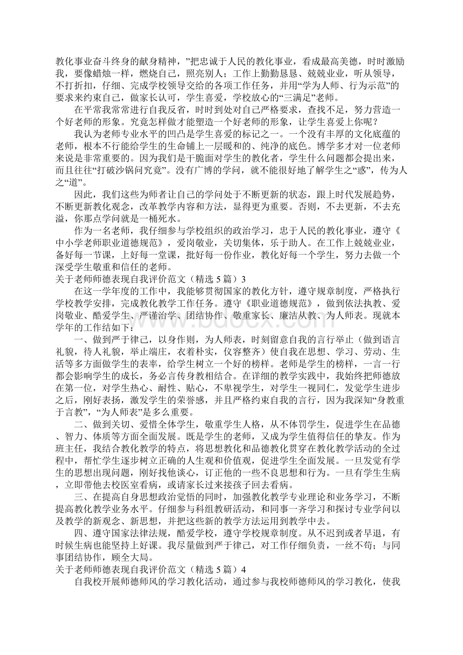 关于教师师德表现自我评价范文精选5篇.docx_第2页