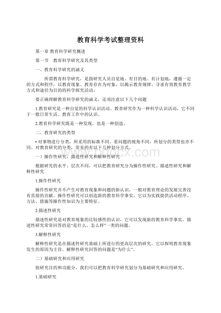 教育科学考试整理资料.docx