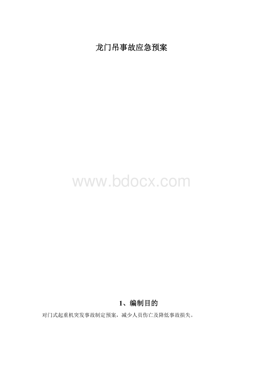 龙门吊事故应急预案.docx_第1页