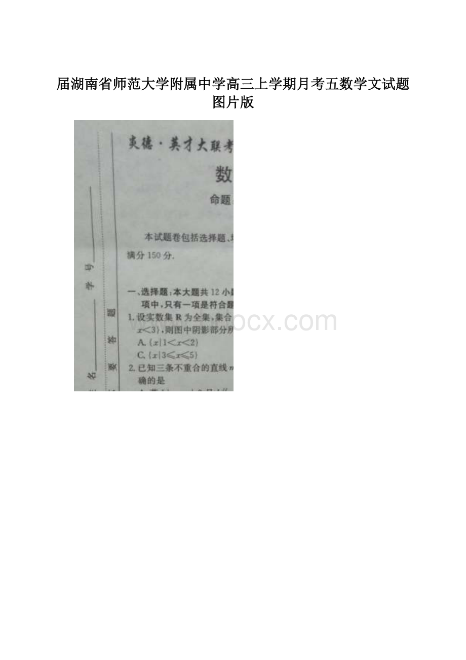 届湖南省师范大学附属中学高三上学期月考五数学文试题图片版Word文档下载推荐.docx_第1页