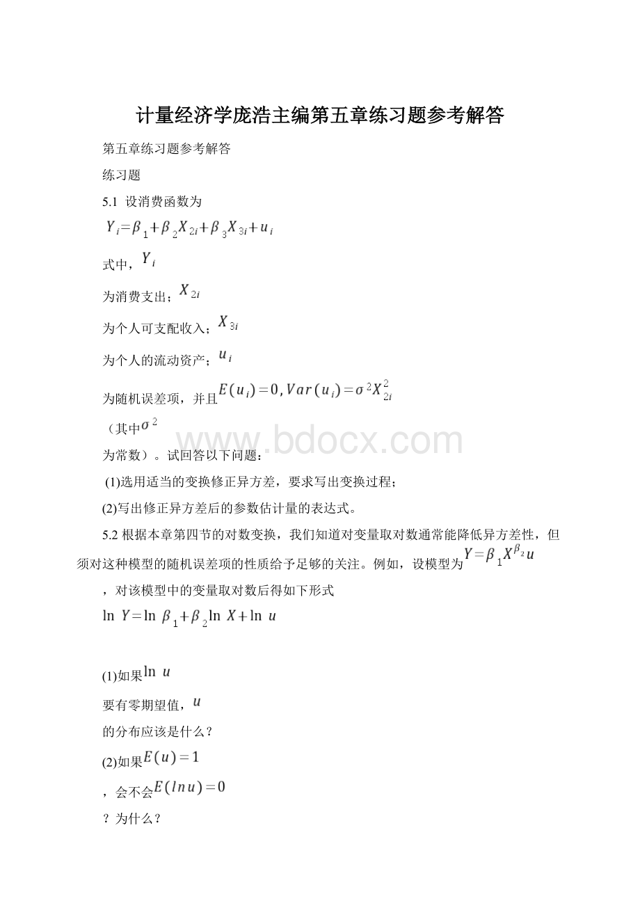 计量经济学庞浩主编第五章练习题参考解答Word格式文档下载.docx_第1页