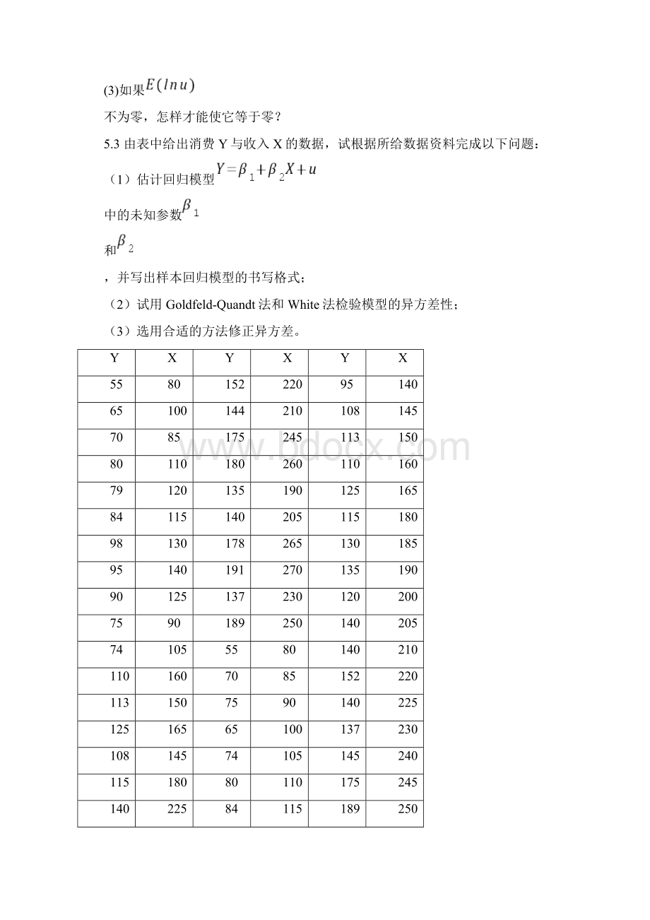 计量经济学庞浩主编第五章练习题参考解答Word格式文档下载.docx_第2页