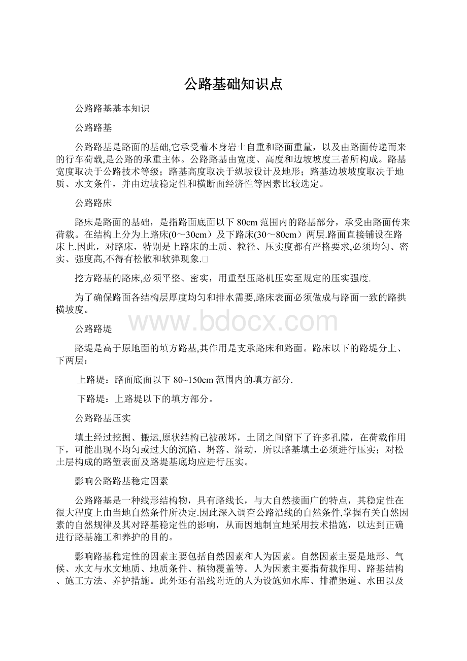 公路基础知识点Word文档格式.docx