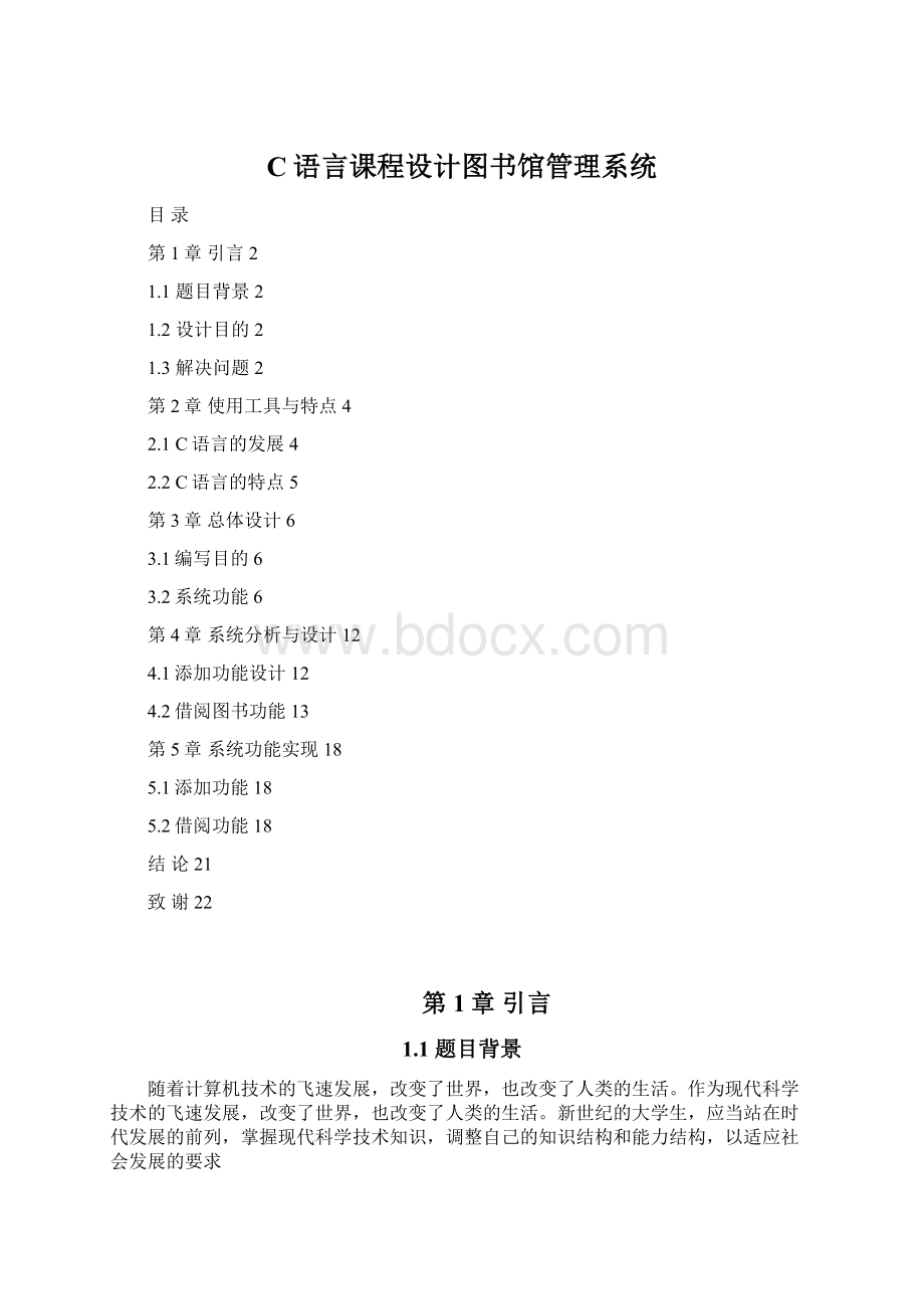 C语言课程设计图书馆管理系统.docx