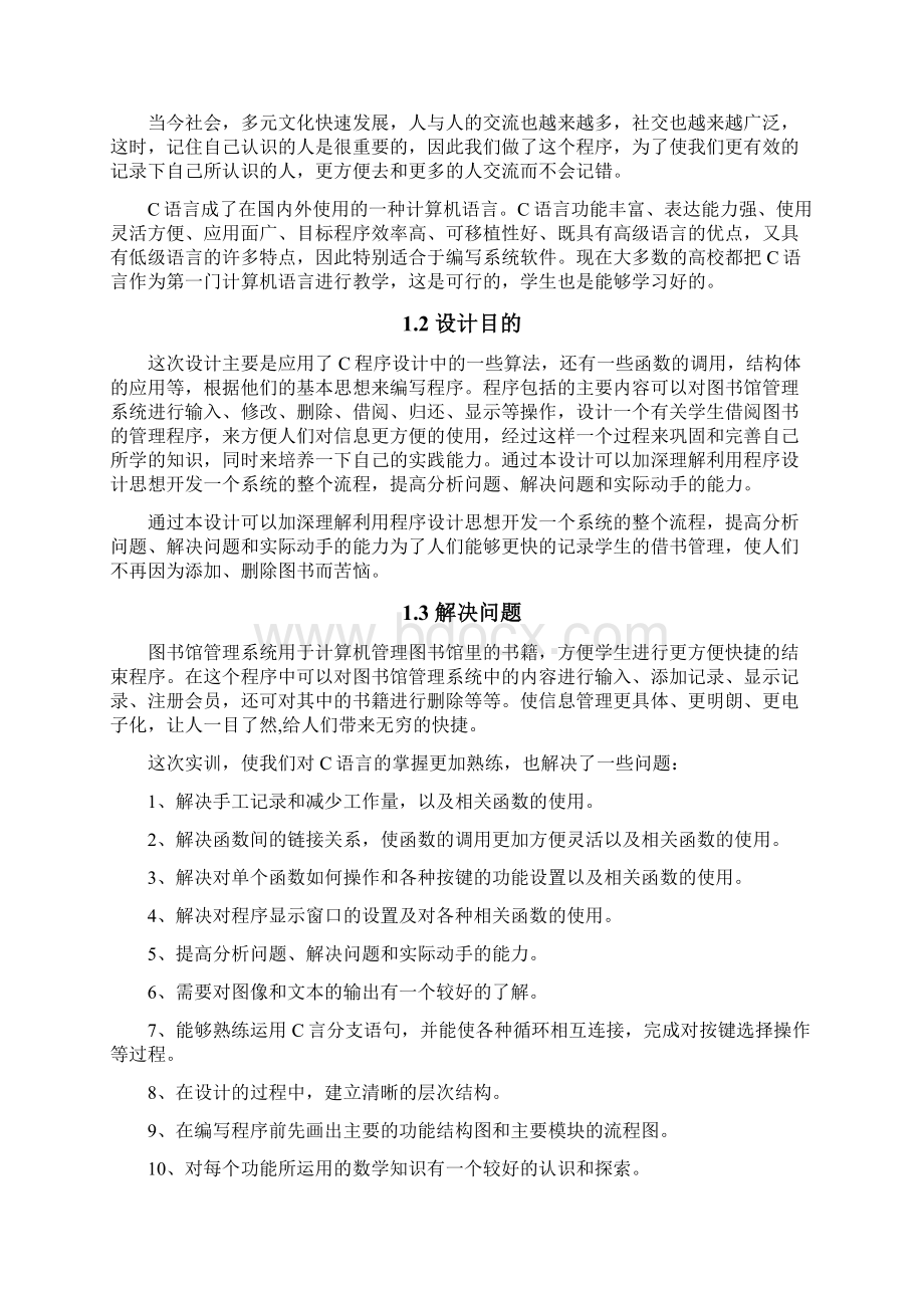 C语言课程设计图书馆管理系统Word文件下载.docx_第2页