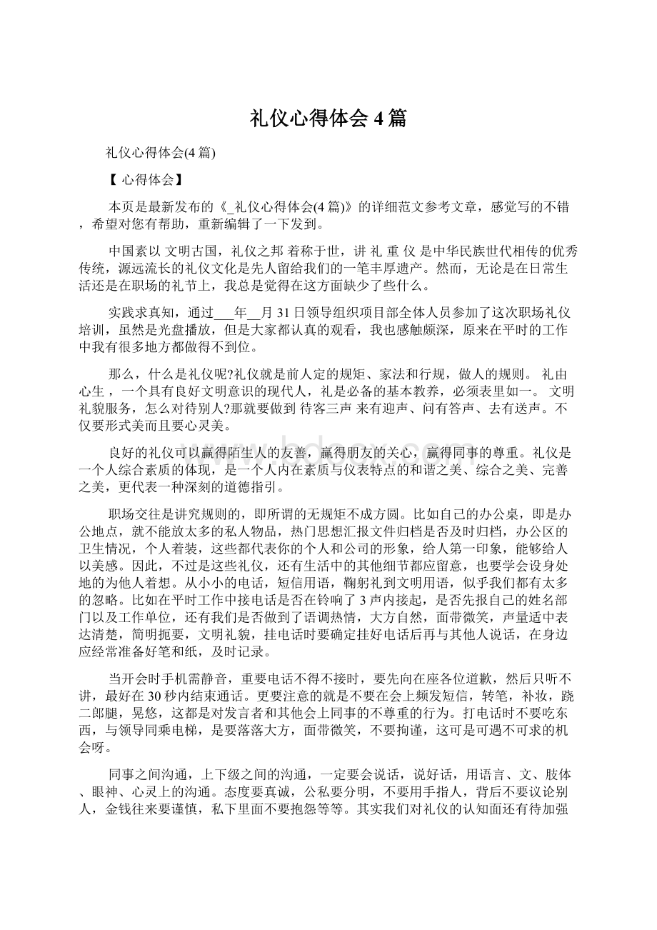 礼仪心得体会4篇.docx