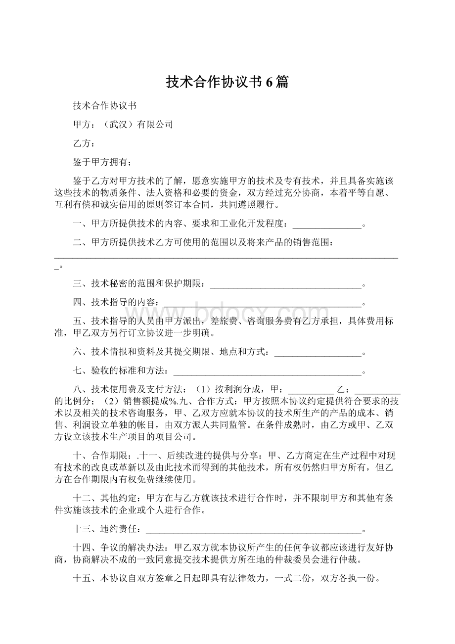 技术合作协议书6篇.docx_第1页