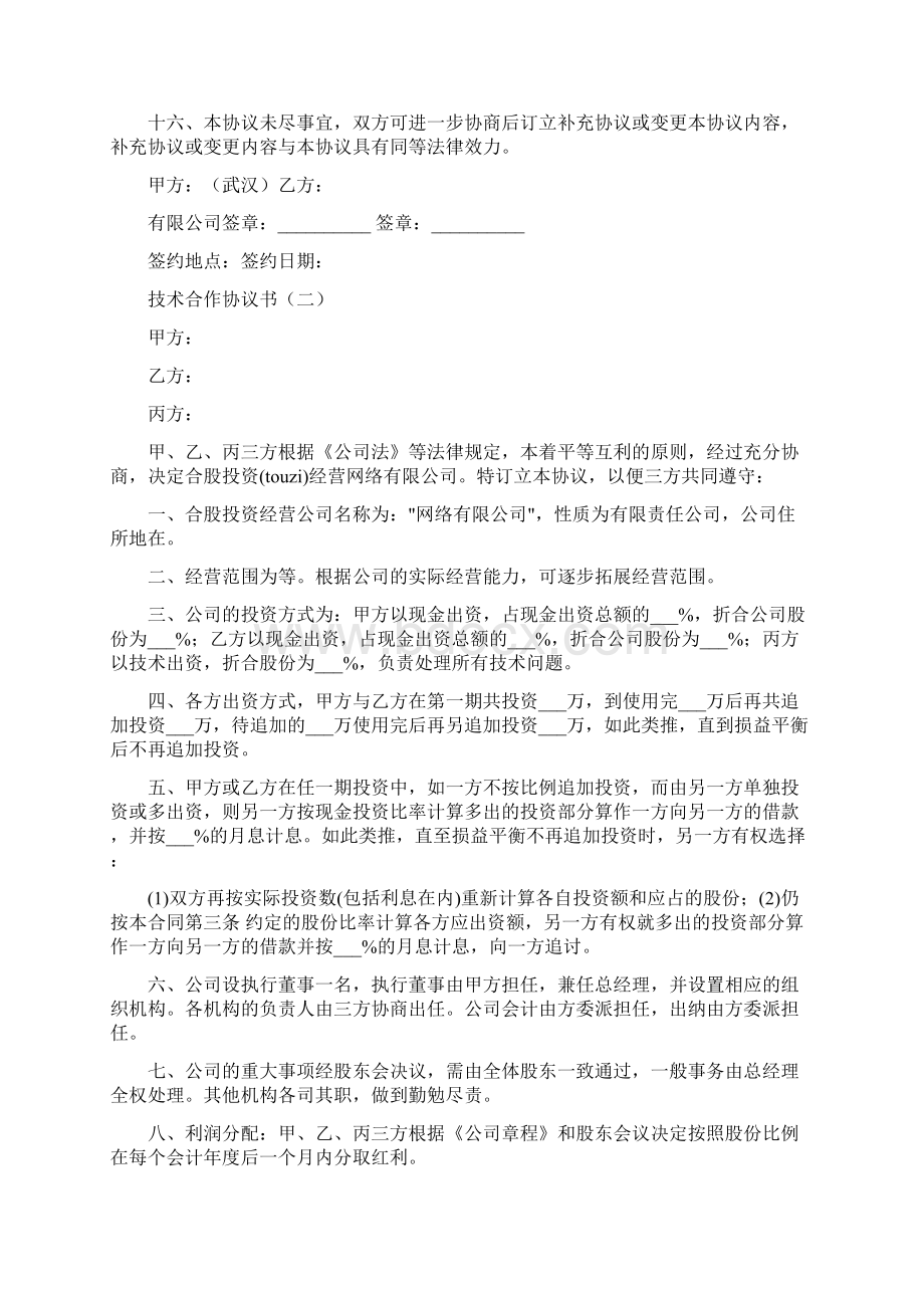 技术合作协议书6篇.docx_第2页