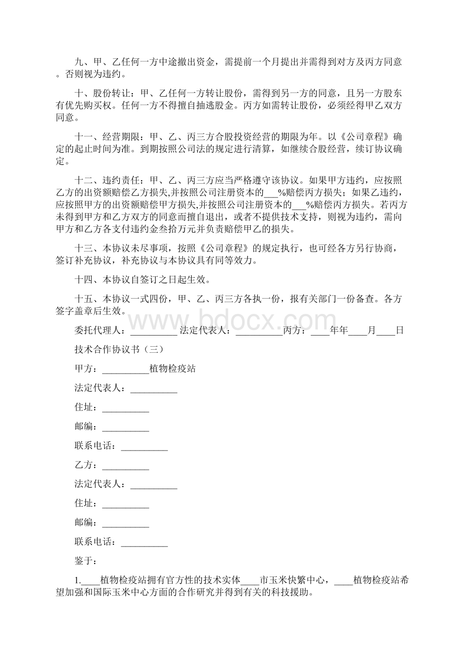 技术合作协议书6篇.docx_第3页