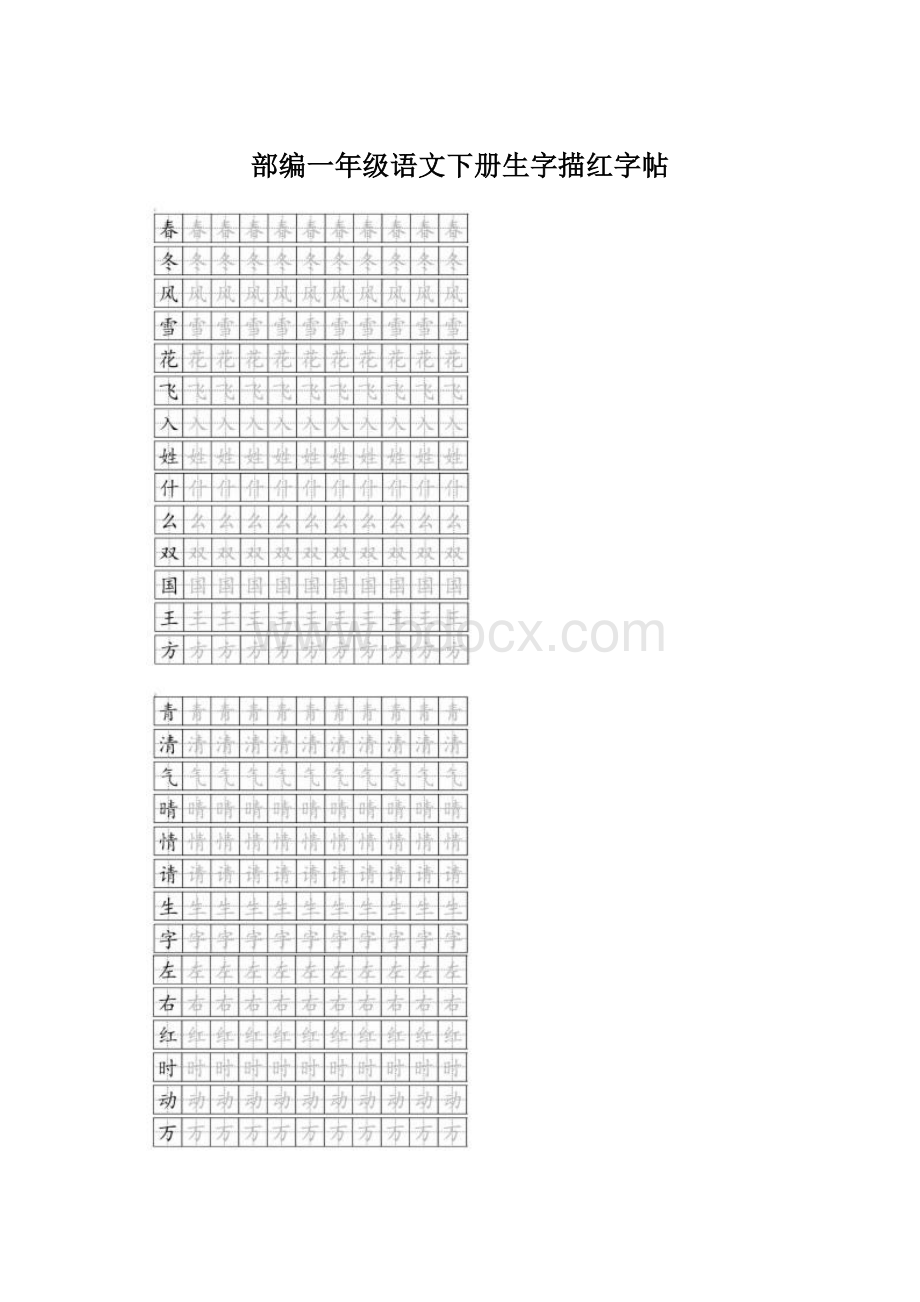 部编一年级语文下册生字描红字帖.docx_第1页