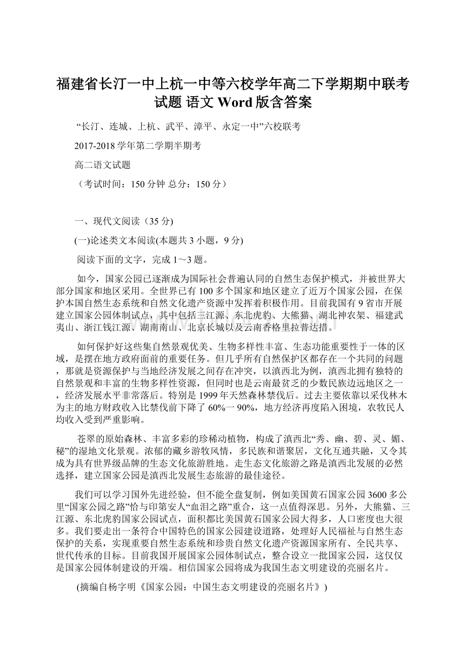 福建省长汀一中上杭一中等六校学年高二下学期期中联考试题 语文 Word版含答案文档格式.docx_第1页