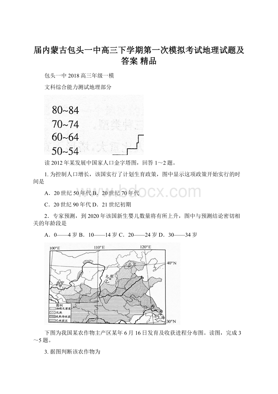 届内蒙古包头一中高三下学期第一次模拟考试地理试题及答案 精品.docx_第1页