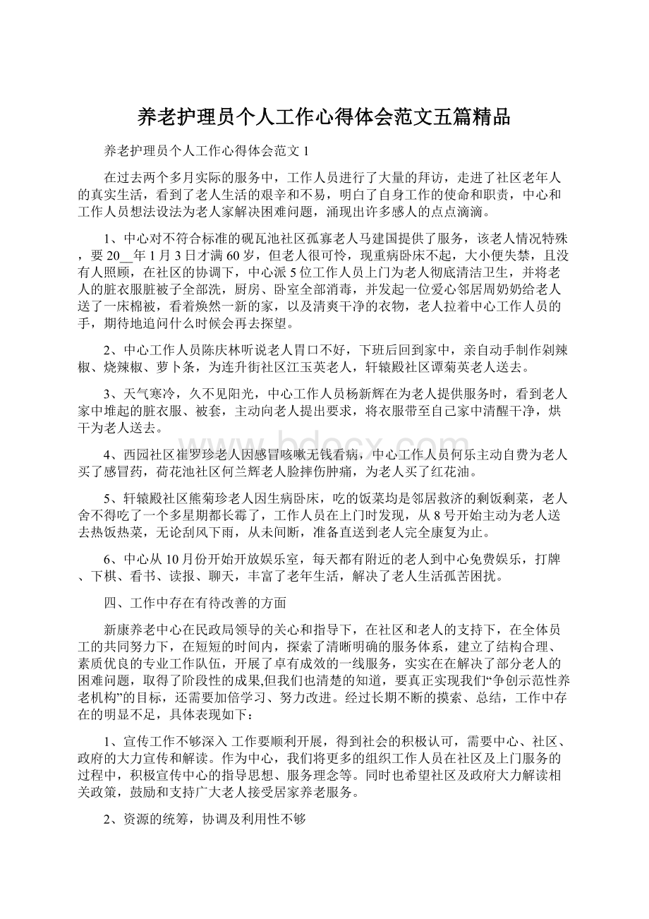 养老护理员个人工作心得体会范文五篇精品Word文档下载推荐.docx_第1页