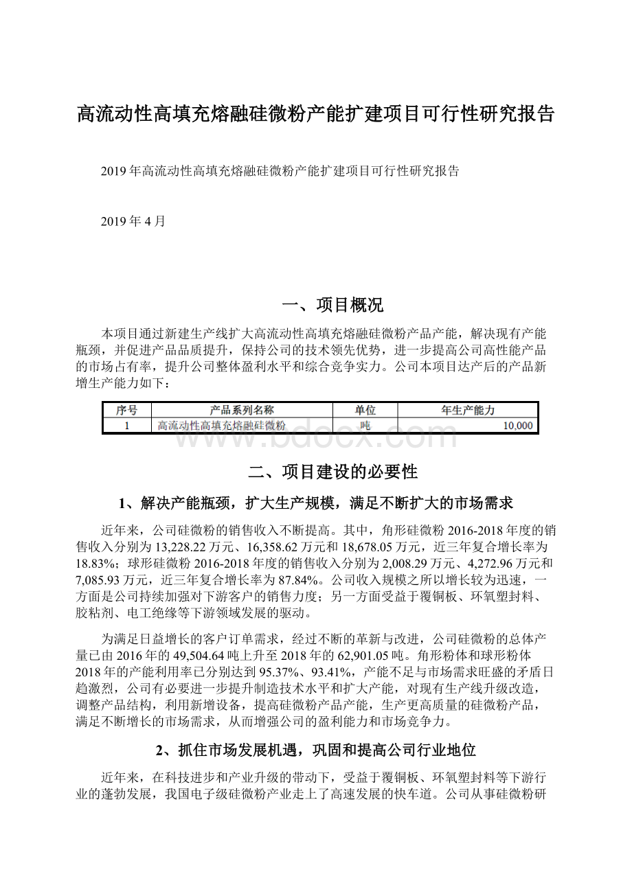 高流动性高填充熔融硅微粉产能扩建项目可行性研究报告Word格式文档下载.docx_第1页