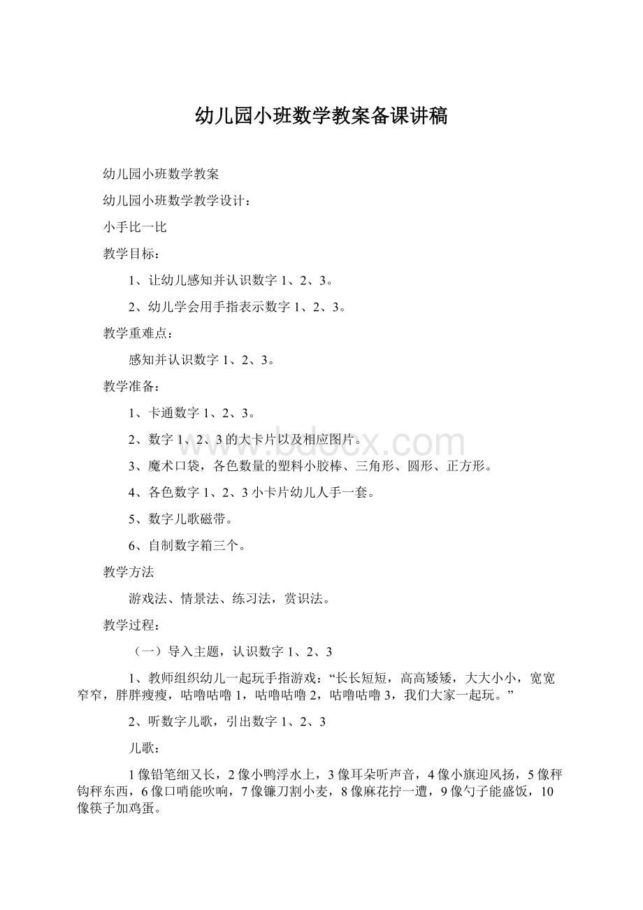 幼儿园小班数学教案备课讲稿文档格式.docx_第1页