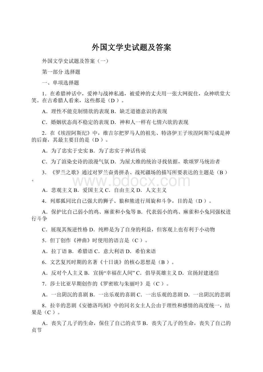 外国文学史试题及答案.docx