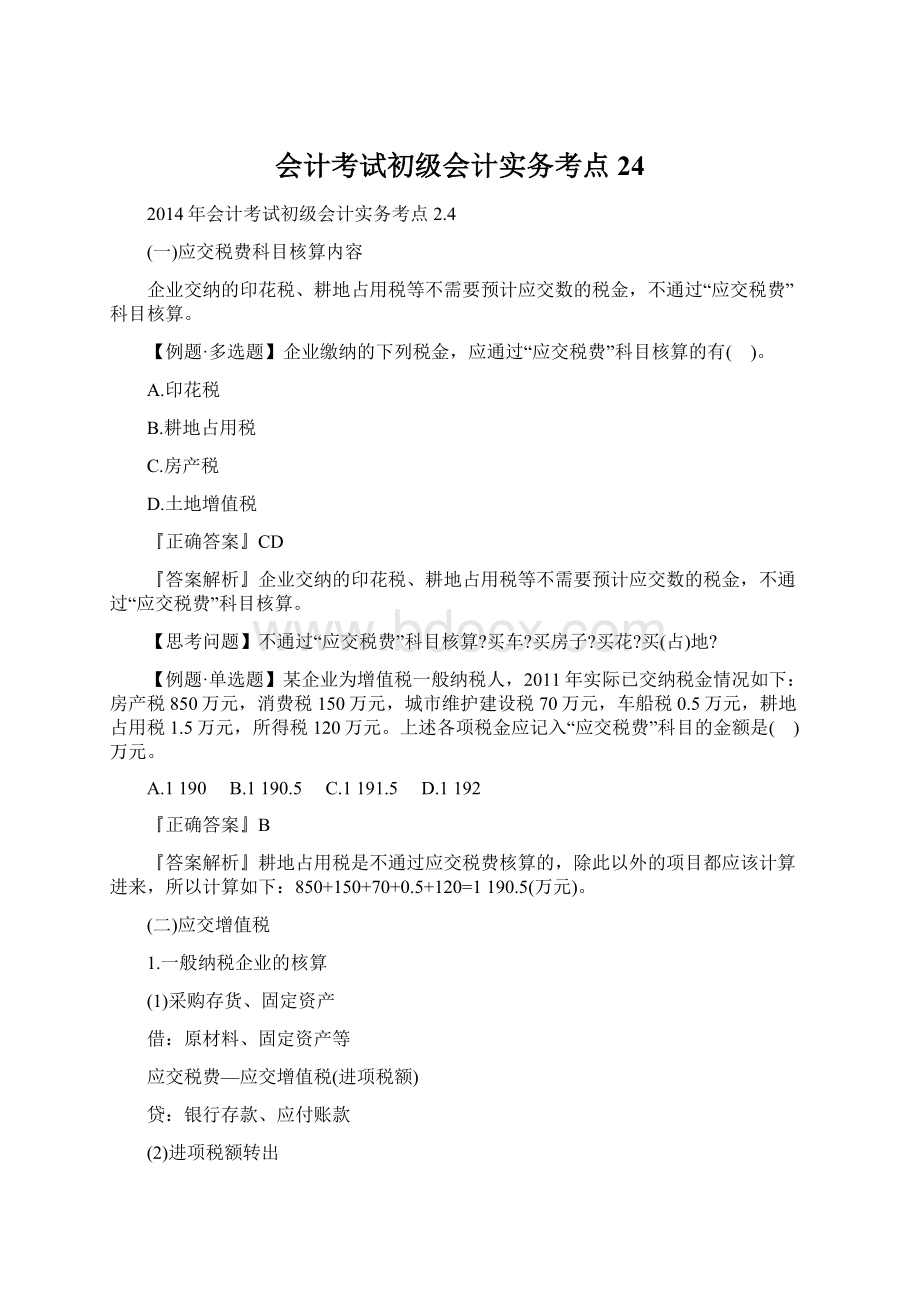 会计考试初级会计实务考点24文档格式.docx_第1页