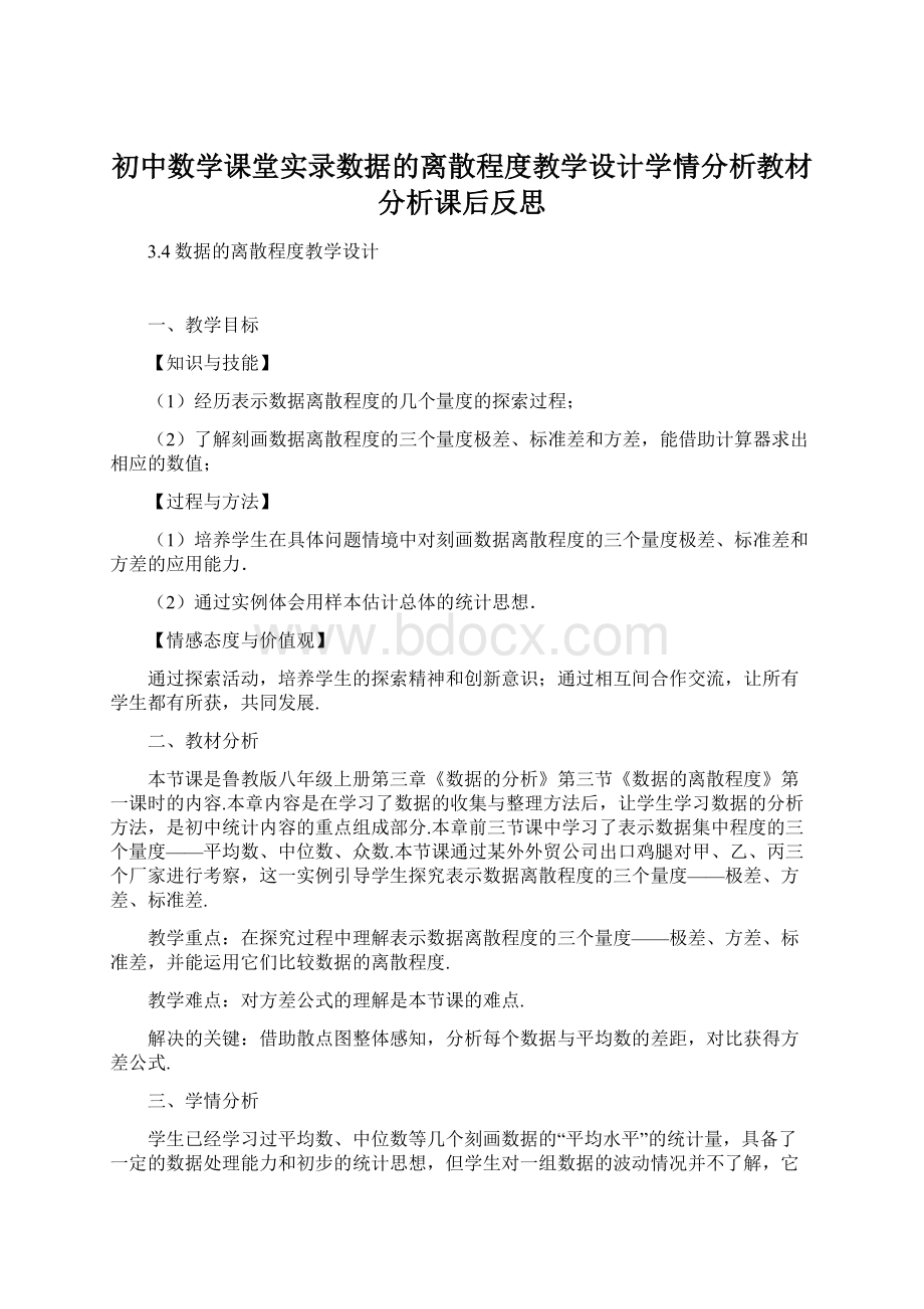 初中数学课堂实录数据的离散程度教学设计学情分析教材分析课后反思.docx