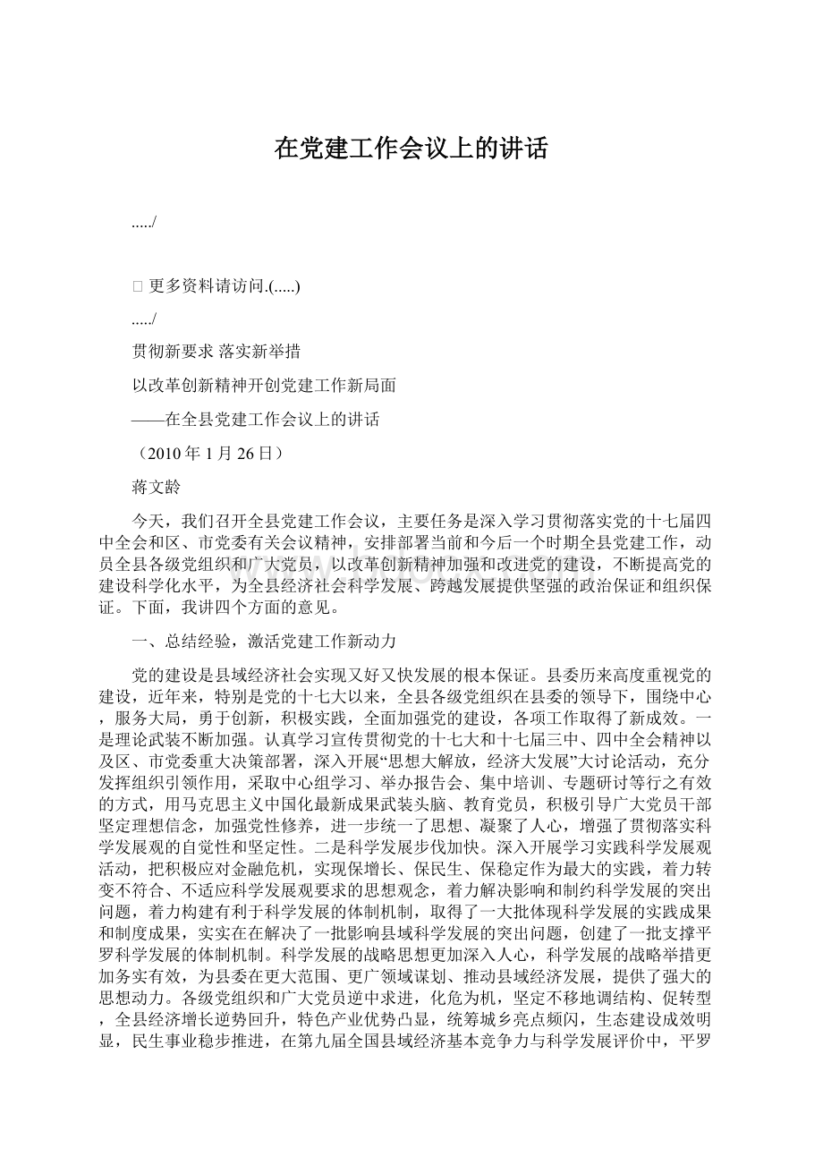 在党建工作会议上的讲话Word文档格式.docx_第1页