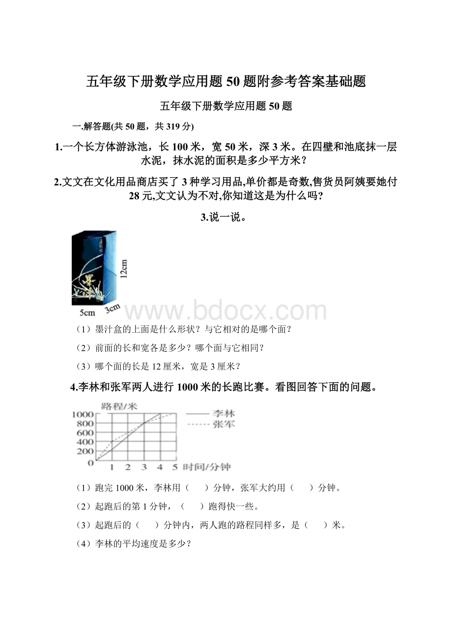 五年级下册数学应用题50题附参考答案基础题.docx_第1页