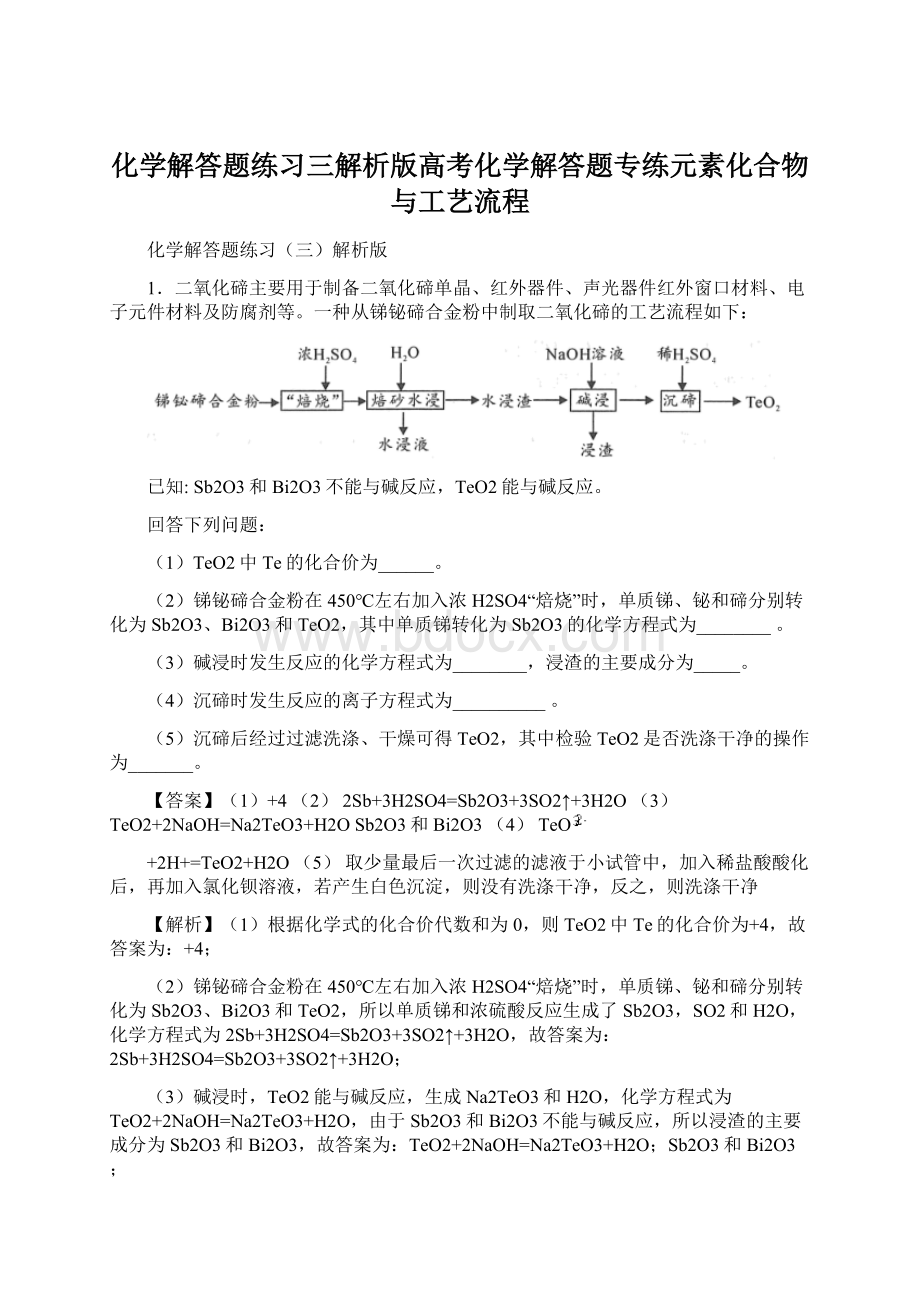 化学解答题练习三解析版高考化学解答题专练元素化合物与工艺流程文档格式.docx