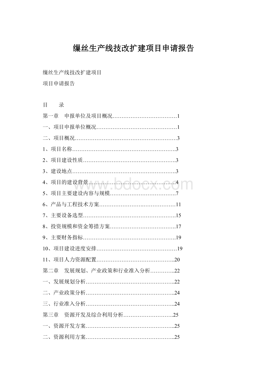 缫丝生产线技改扩建项目申请报告.docx_第1页