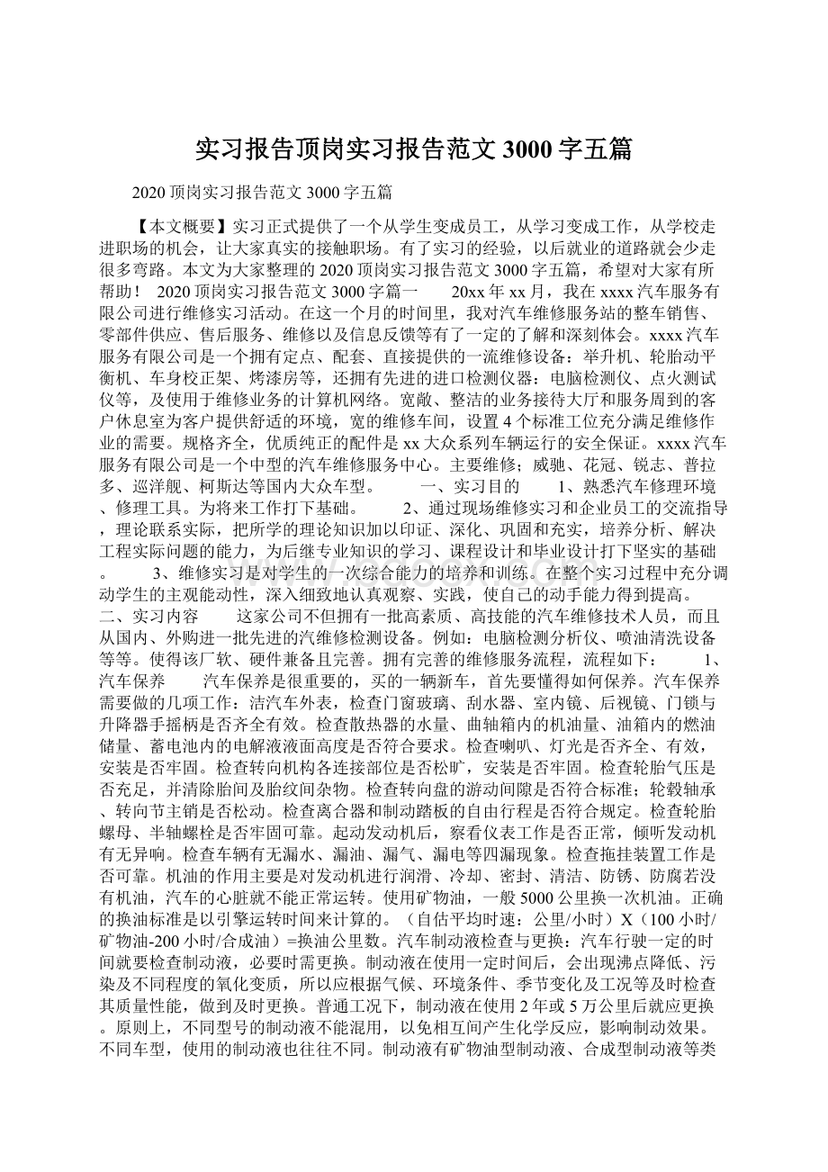 实习报告顶岗实习报告范文3000字五篇.docx_第1页