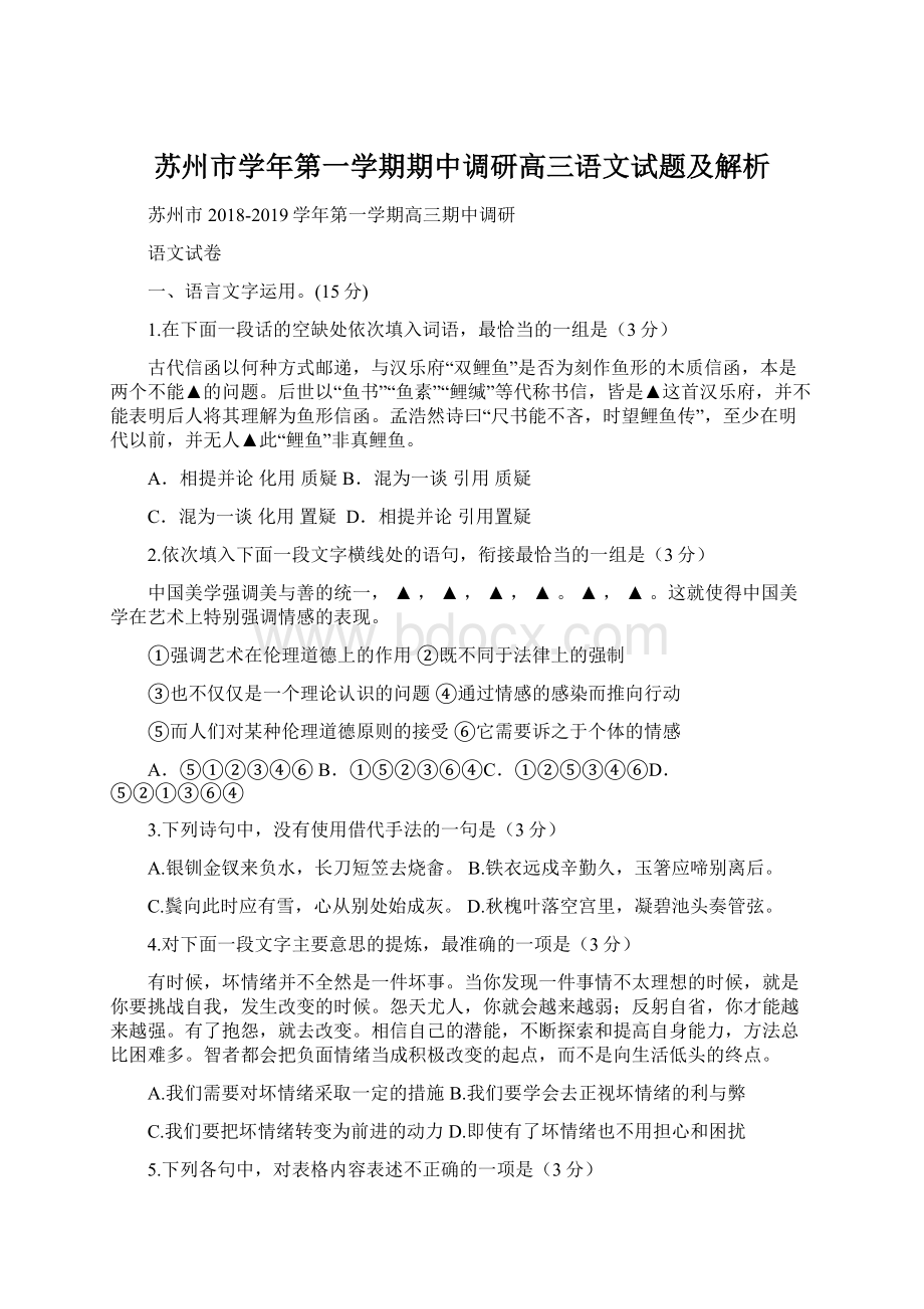 苏州市学年第一学期期中调研高三语文试题及解析.docx_第1页