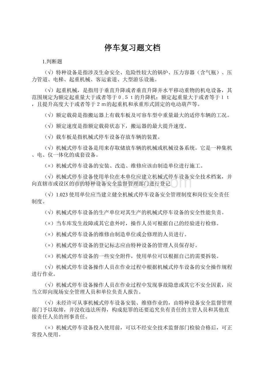 停车复习题文档Word文件下载.docx