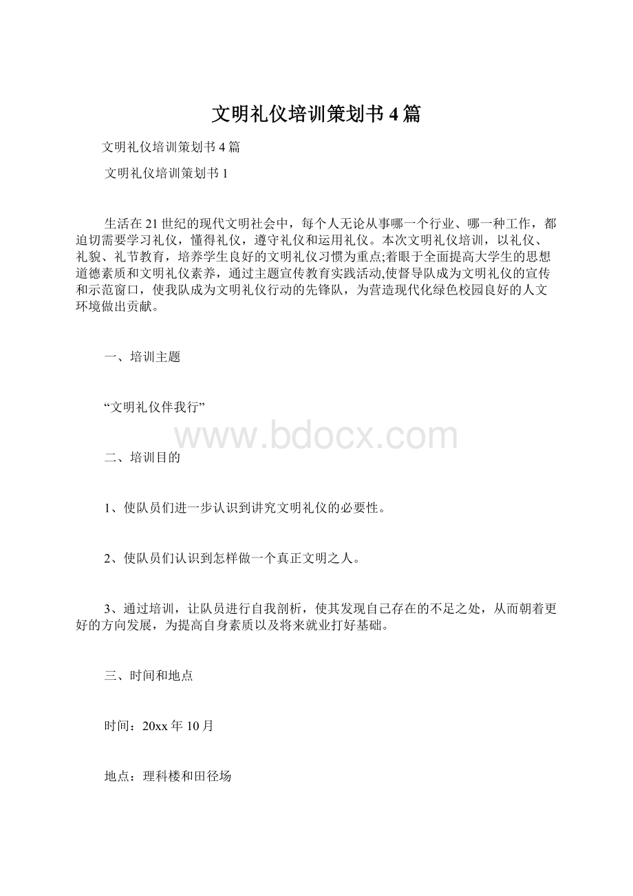 文明礼仪培训策划书4篇.docx_第1页