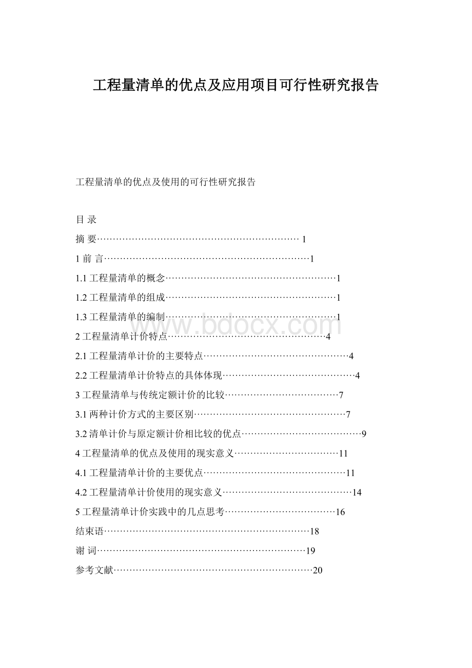 工程量清单的优点及应用项目可行性研究报告Word文档下载推荐.docx_第1页