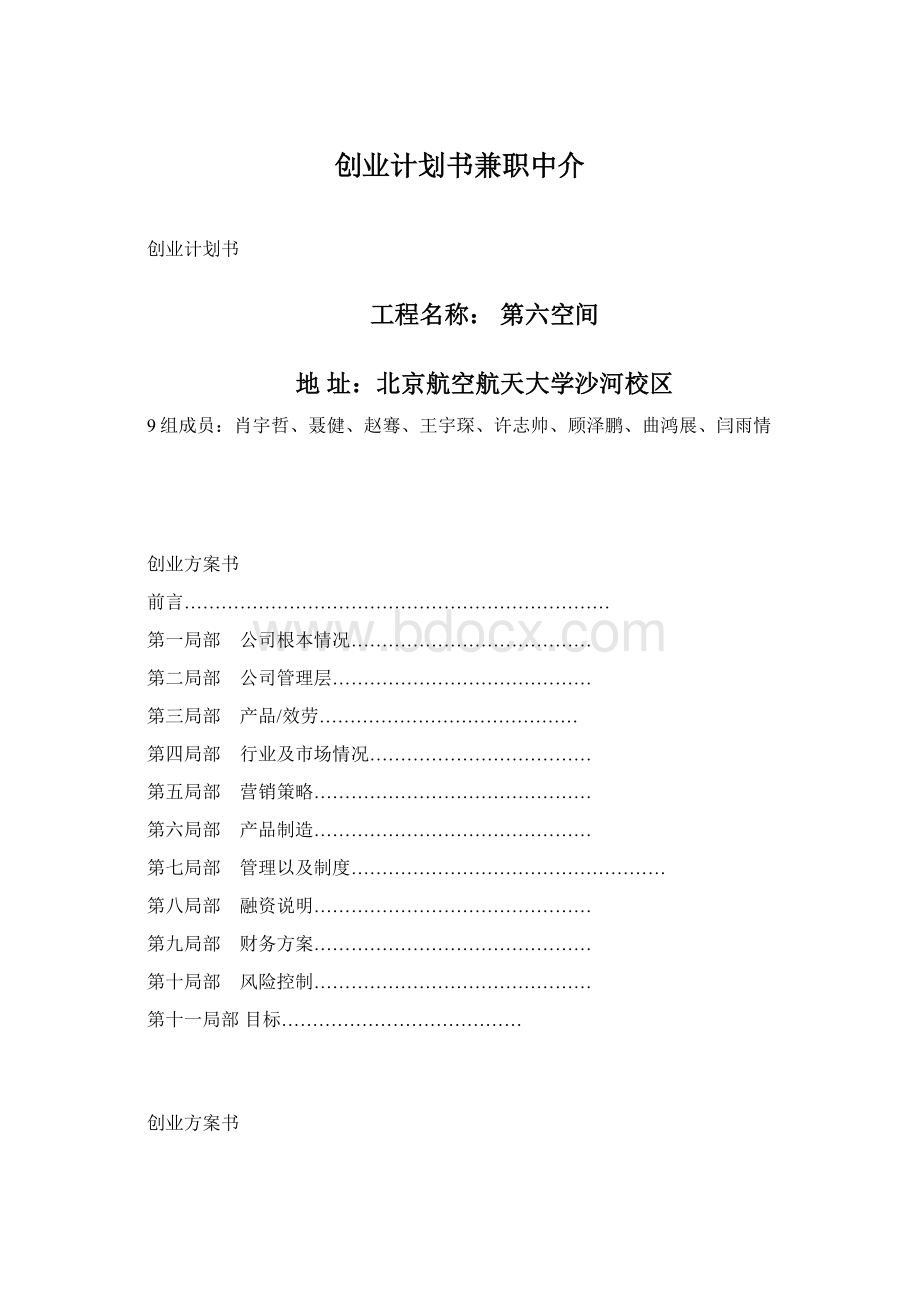 创业计划书兼职中介Word文档下载推荐.docx