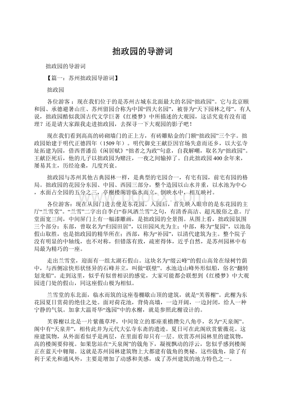 拙政园的导游词Word文档下载推荐.docx