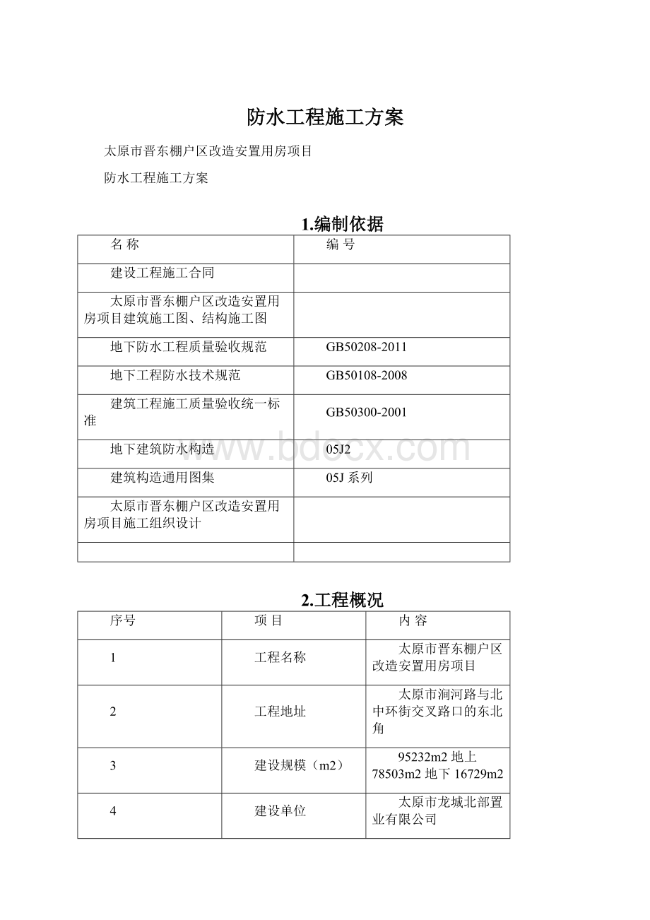 防水工程施工方案.docx_第1页