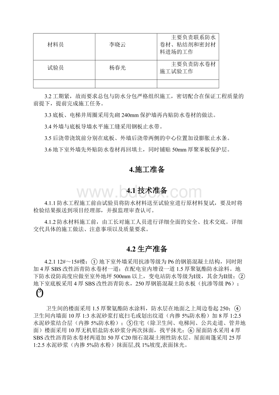 防水工程施工方案Word下载.docx_第3页