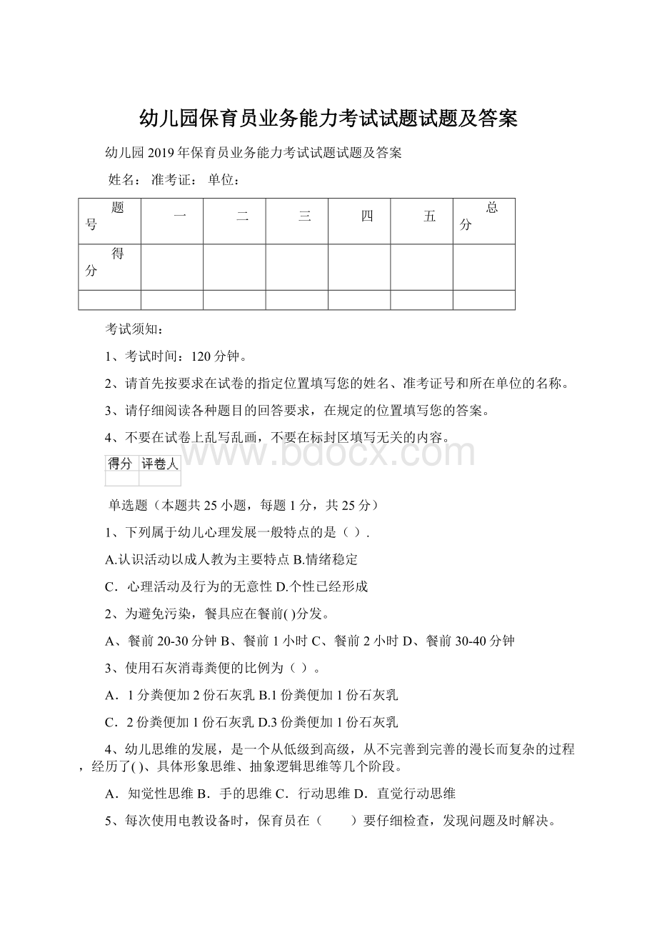 幼儿园保育员业务能力考试试题试题及答案Word格式文档下载.docx_第1页