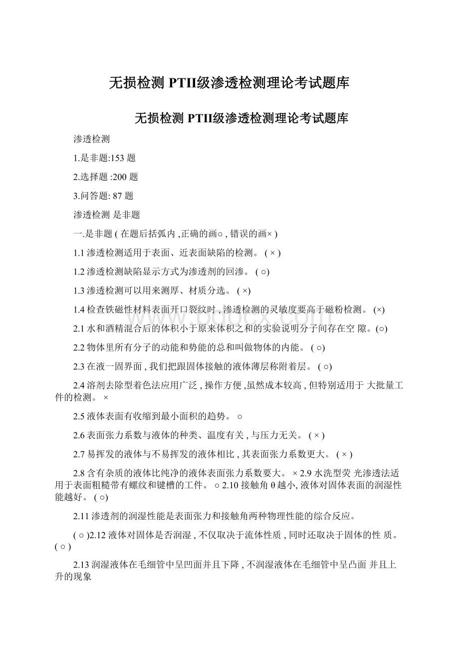 无损检测PTⅡ级渗透检测理论考试题库.docx_第1页