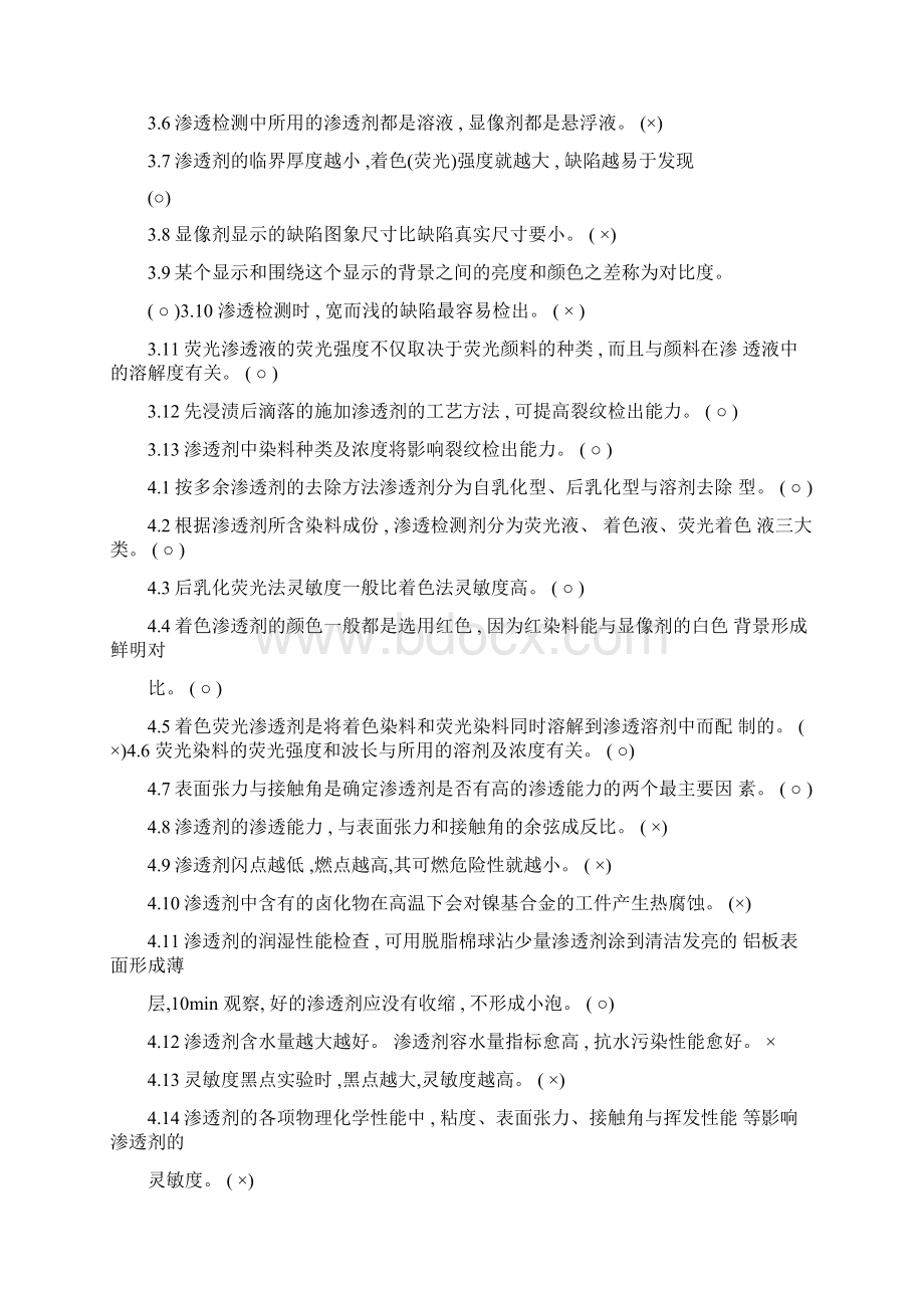 无损检测PTⅡ级渗透检测理论考试题库.docx_第3页