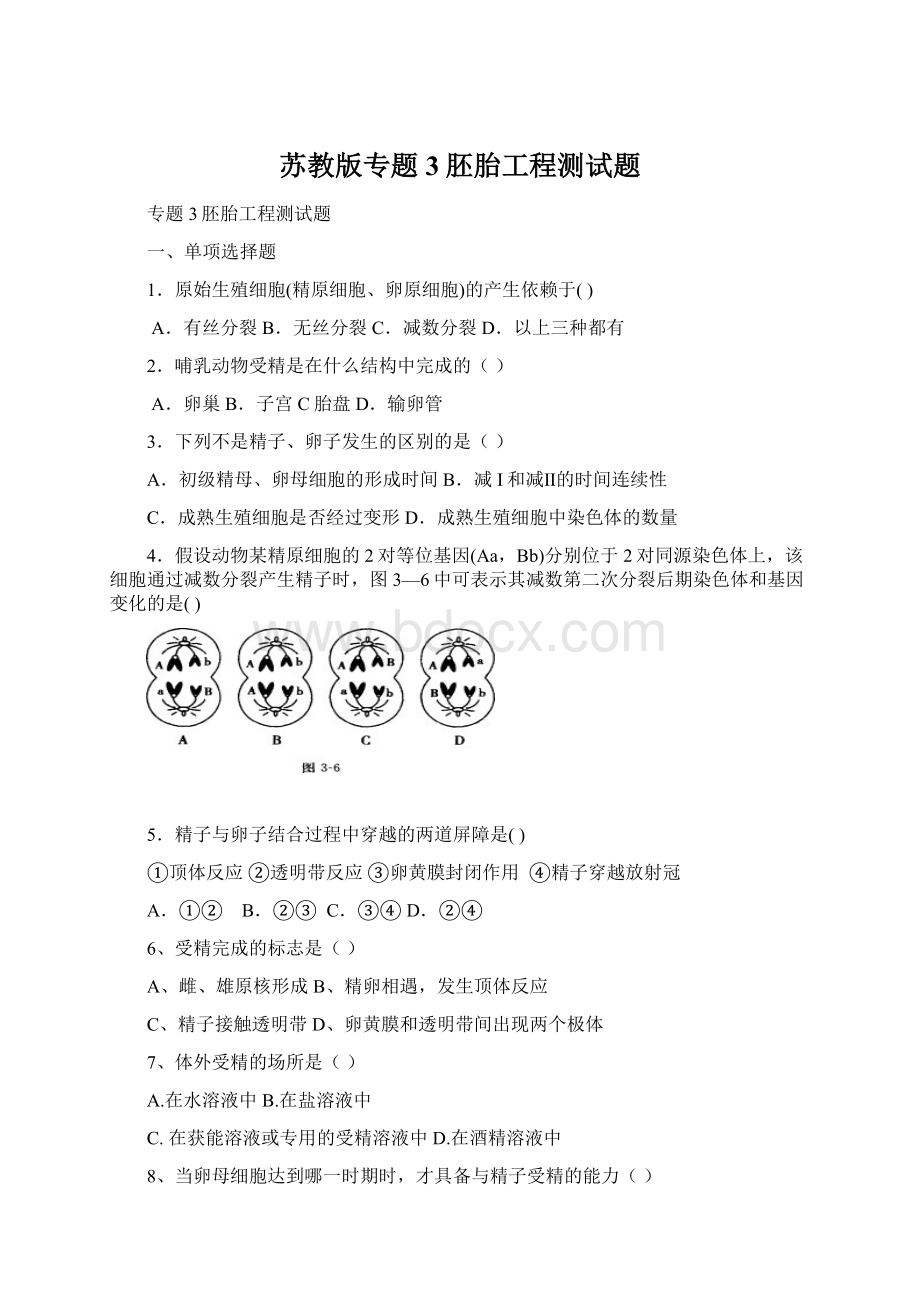 苏教版专题3胚胎工程测试题Word文件下载.docx_第1页